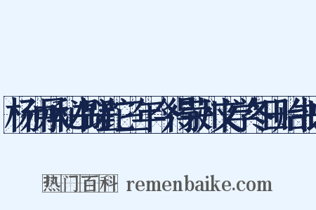 杨仲承秘书蹉跎三年今得荣州文学冬日贻书以是什么意思的图片